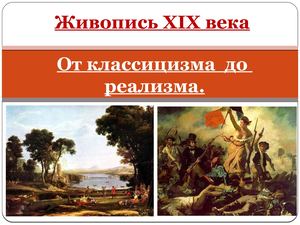 Европейская живопись 19 века.