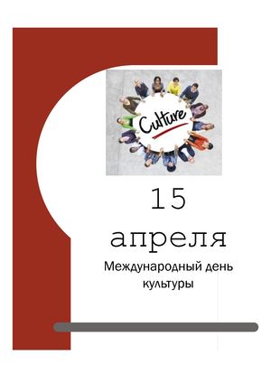 15 апредя международный день культуры