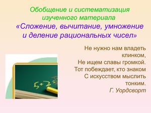 Сложение, вычитание, умножение и деление рациональных чисел