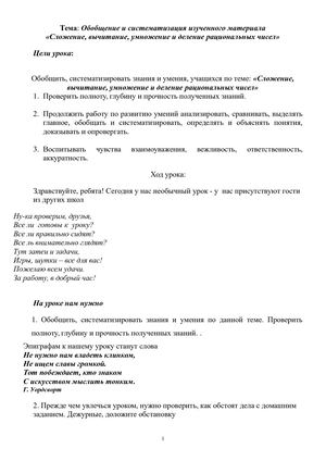 Обобщение и систематизация изученного материала Рациональные числа
