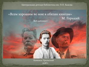 Всем хорошим во мне я обязан книгам