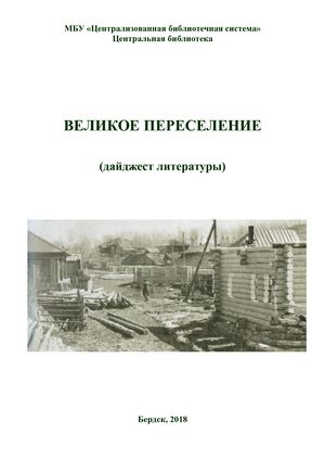 Великое переселение (дайджест)