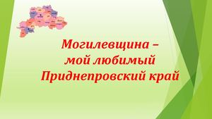 Могилевщина – мой любимый Приднепровский край