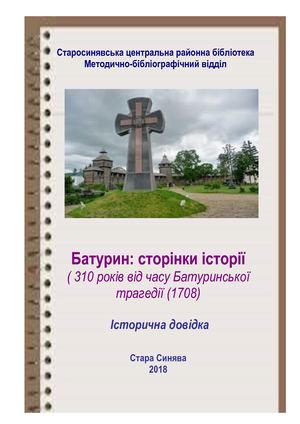 Батуринська трагедія іст довідка