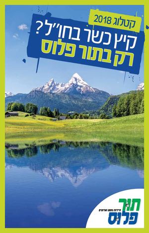 נופש כשר עם תור פלוס