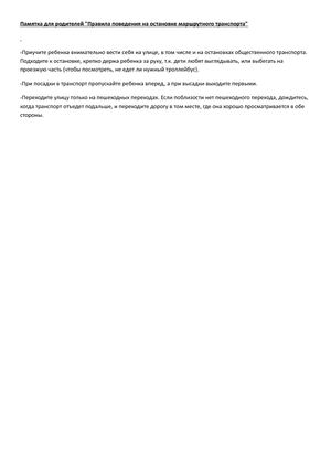 Правила поведения на остановке маршрутного транспорта