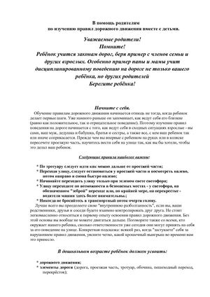 В помощь родителям по изучению правил дорожного движения вместе с детьми
