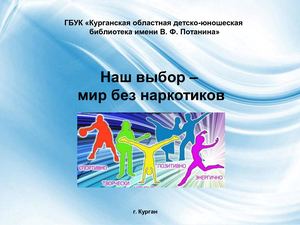Наш выбор - мир без наркотиков.