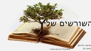 עבודת שורשים