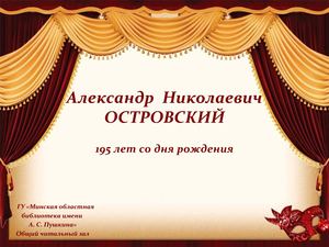 Александр  Николаевич Островский