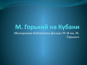 Горький на Кубани
