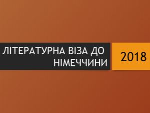 ЛІТЕРАТУРНА ВІЗА ДО НІМЕЧЧИНИ