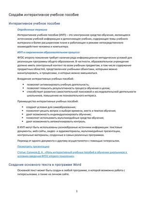 Создаём интерактивное учебное пособие