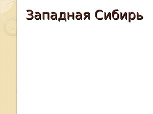 западная сибирь