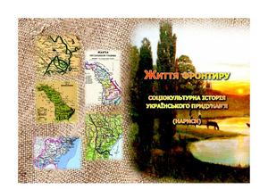 ЖИТТЯ ФРОНТИРУ БАЧИНСЬКА, ВЕРХОВЦЕВА та ін