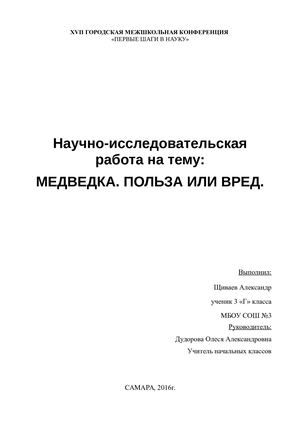 НИР Медведка Польза или вред Теоретическая часть