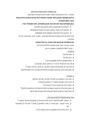 שאלות לעבודת שורשים