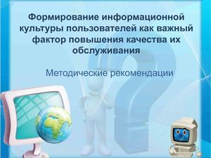 Формирование информационной культуры