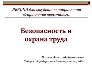 Безопасность и охрана труда Презентация