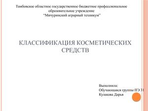 классификация косметических средств готово