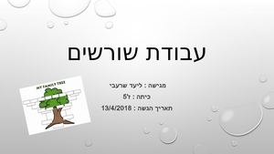 עבודת שורשים
