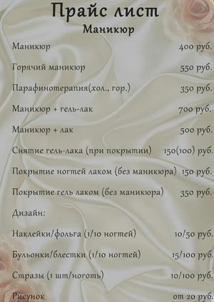 Прейскурант цен на услуги салона красоты.