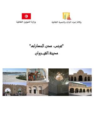 زيارة لمعالم مدينة القيروان يوم السبت 21 أفريل 2018