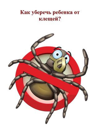 Осторожно! Клещи!