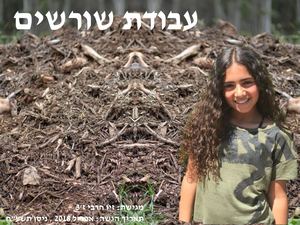 עבודת שורשים זיו חרבי סופי 1