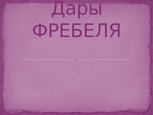 Дары Фребеля