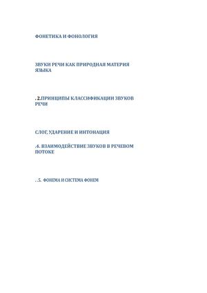 ФОНЕТИКА И ФОНОЛОГИЯ