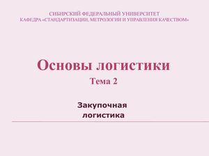 Тема 2 Закупочная логистика