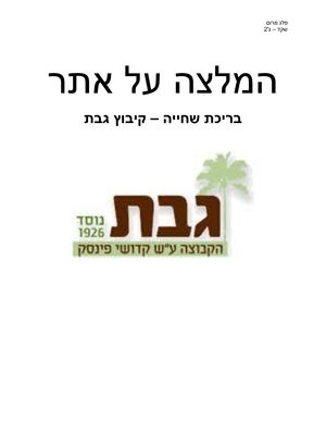 בריכת שחייה קיבוץ גבת פלג מרום