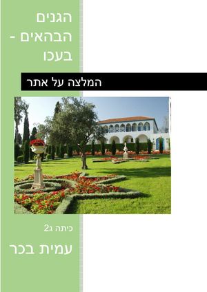 הגנים הבהאים מעכו עמית בכר