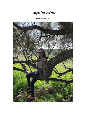 נעמה פופר- שמורת מערות סמך