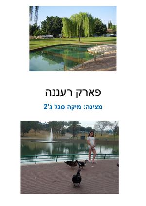 פארק רעננה עבודה מיקה