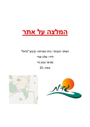 קיבוץ גדות ניר גבע