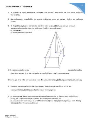 ΣΤΕΡΕΟΜΕΤΡΙΑ Γ’ ΓΥΜΝΑΣΙΟΥ