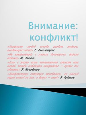 внимание конфликт