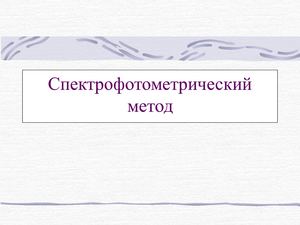 1 Общие вопросы спектрофотометрического метода
