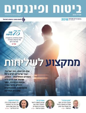 מגזין ביטוח ופיננסים אפריל 2018