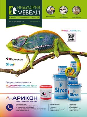 Индустрия мебели №2 (15) 2018