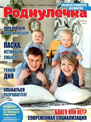 Роднулечка - апрель 2018