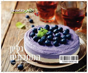 חוברת מתכונים ניצת הדובדבן