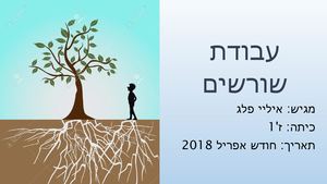 עבודת שורשים