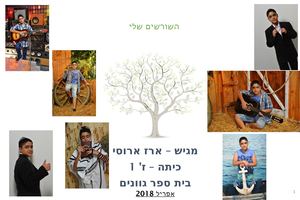 עבודת שורשים ארז