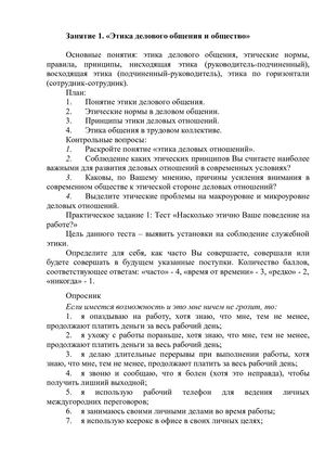 Занятие 1 Этика делового общения и общество