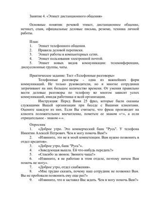 Занятие 4 Этикет дистанционного общения