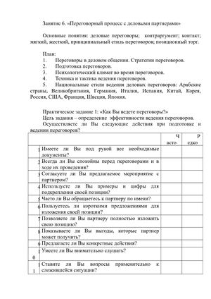 Занятие 6 Переговорный процесс с деловыми партнёрами