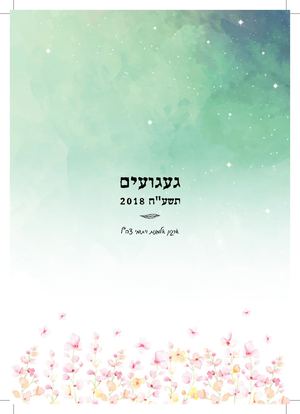 געגועים 2018